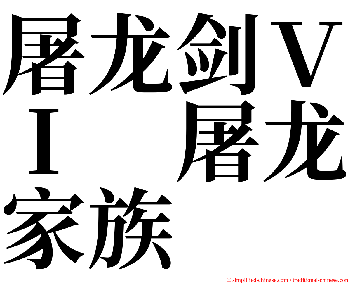 屠龙剑ＶＩ　屠龙家族 serif font